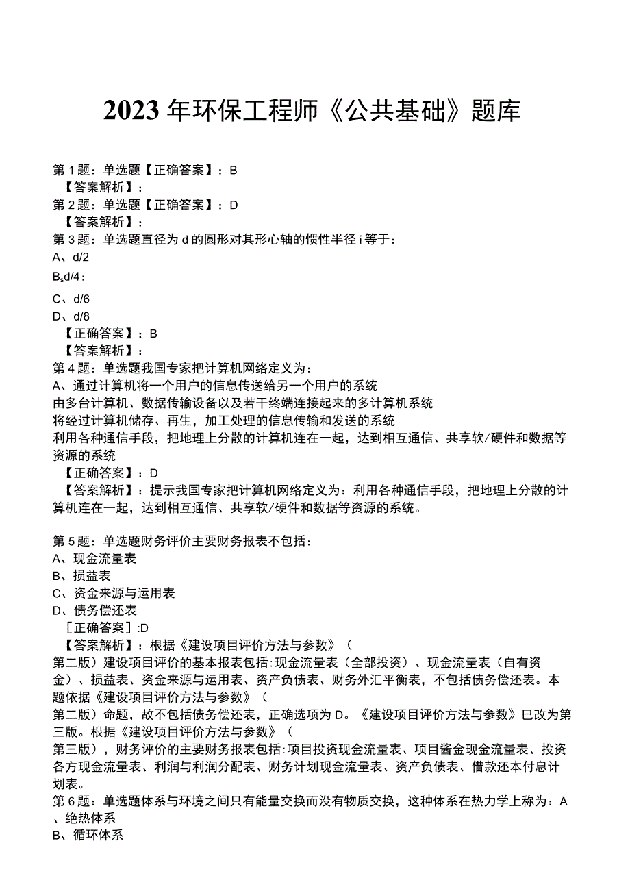 2023年环保工程师《公共基础》题库.docx_第1页