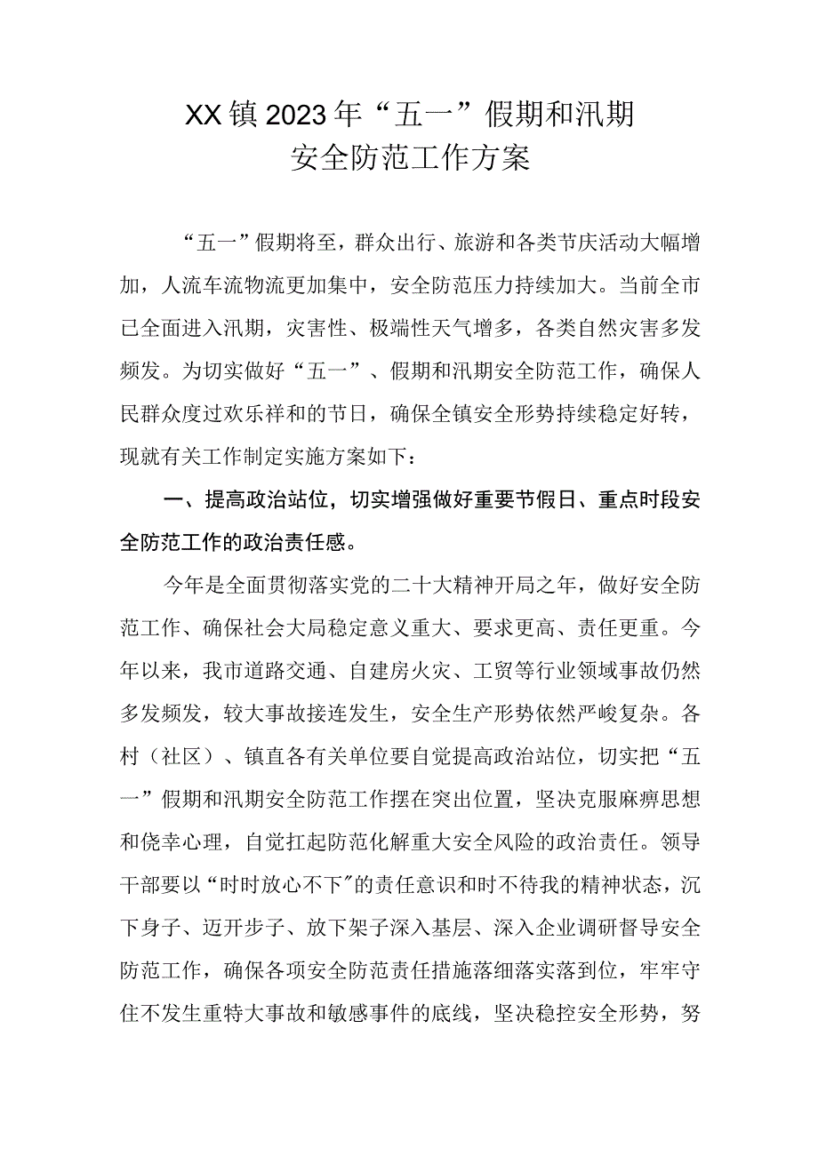 XX镇2023年“五一”假期和汛期安全防范工作方案.docx_第1页