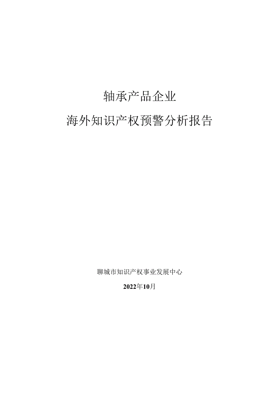 轴承产品企业海外知识产权预警分析报告.docx_第1页