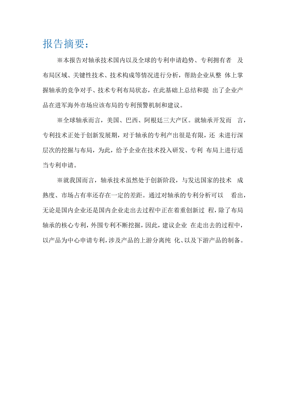 轴承产品企业海外知识产权预警分析报告.docx_第3页