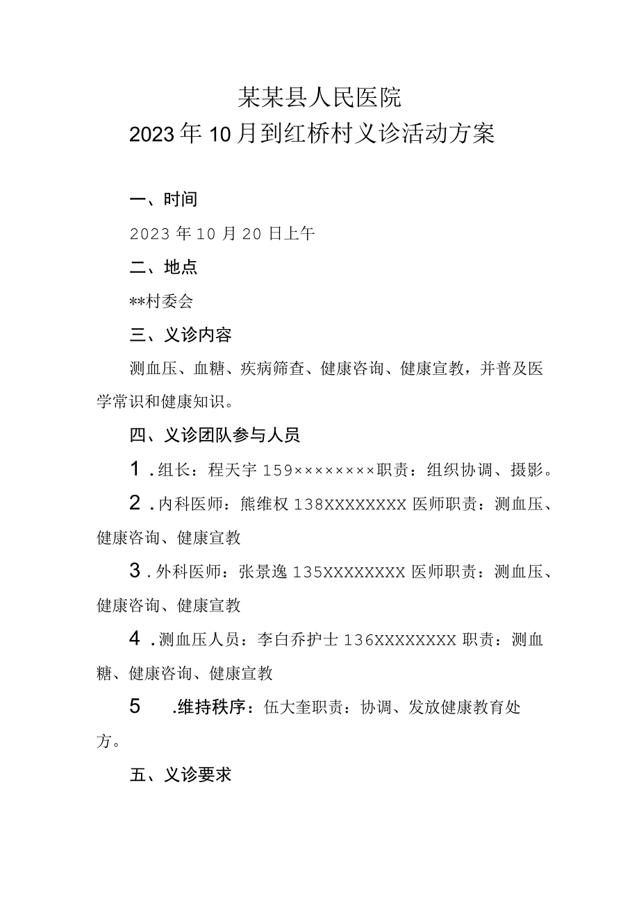 2023年10月 县人民医院义诊活动方案.docx_第1页