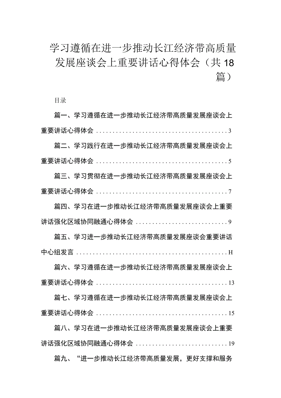 2023学习遵循在进一步推动长江经济带高质量发展座谈会上重要讲话心得体会18篇(最新精选).docx_第1页