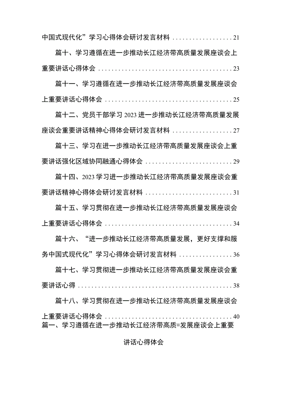 2023学习遵循在进一步推动长江经济带高质量发展座谈会上重要讲话心得体会18篇(最新精选).docx_第2页