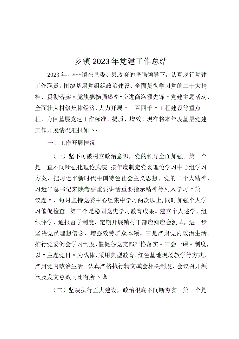 乡镇2022年党建工作总结.docx_第1页