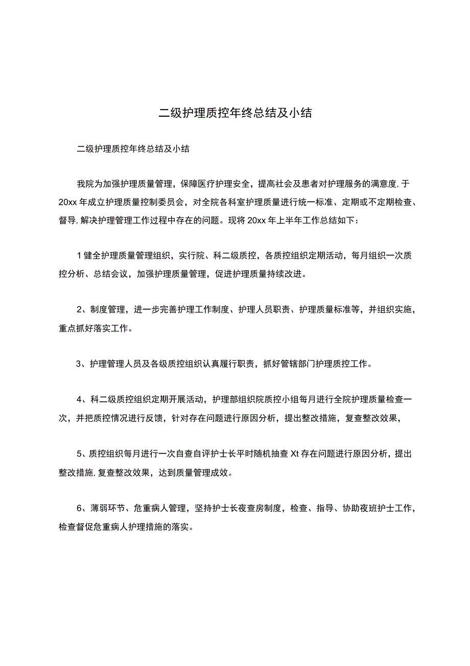 二级护理质控年终总结及小结.docx_第1页