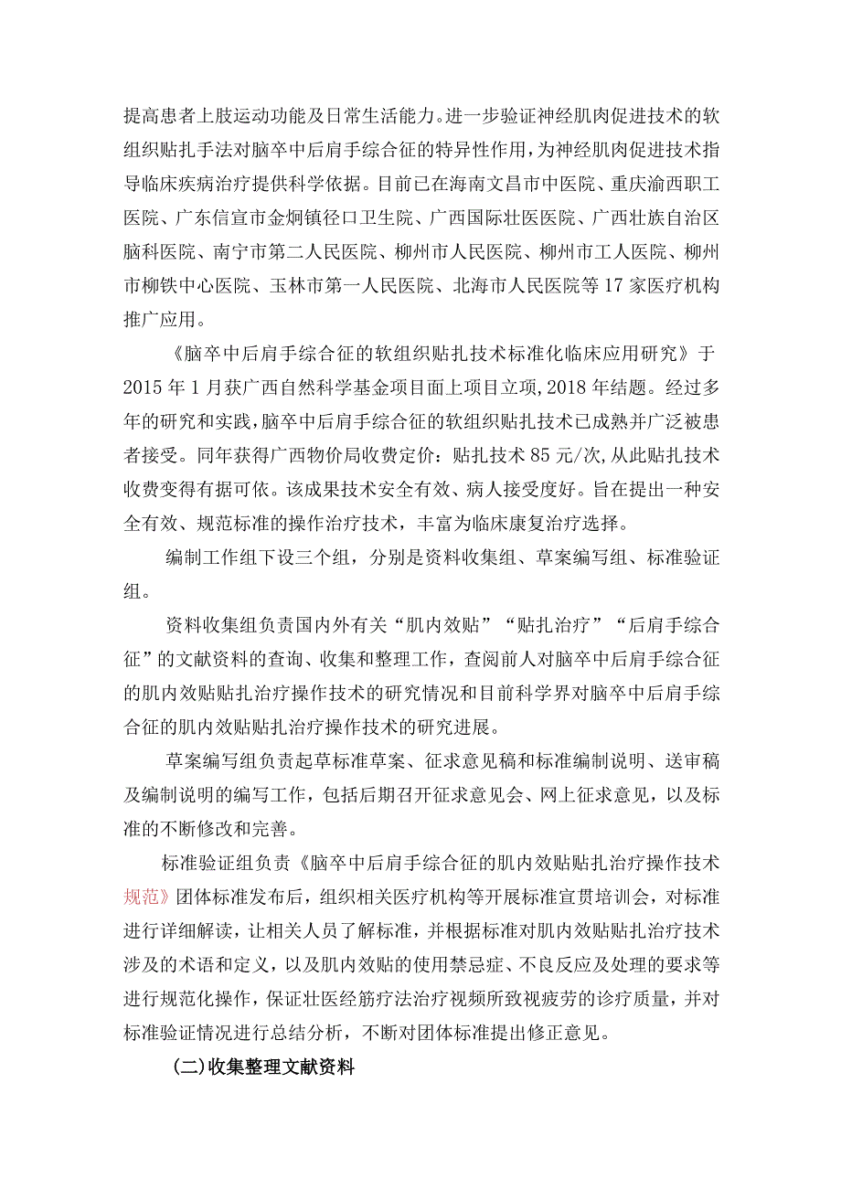 TGXAS-脑卒中后肩手综合征的肌内效贴贴扎治疗操作技术规范编制说明.docx_第3页