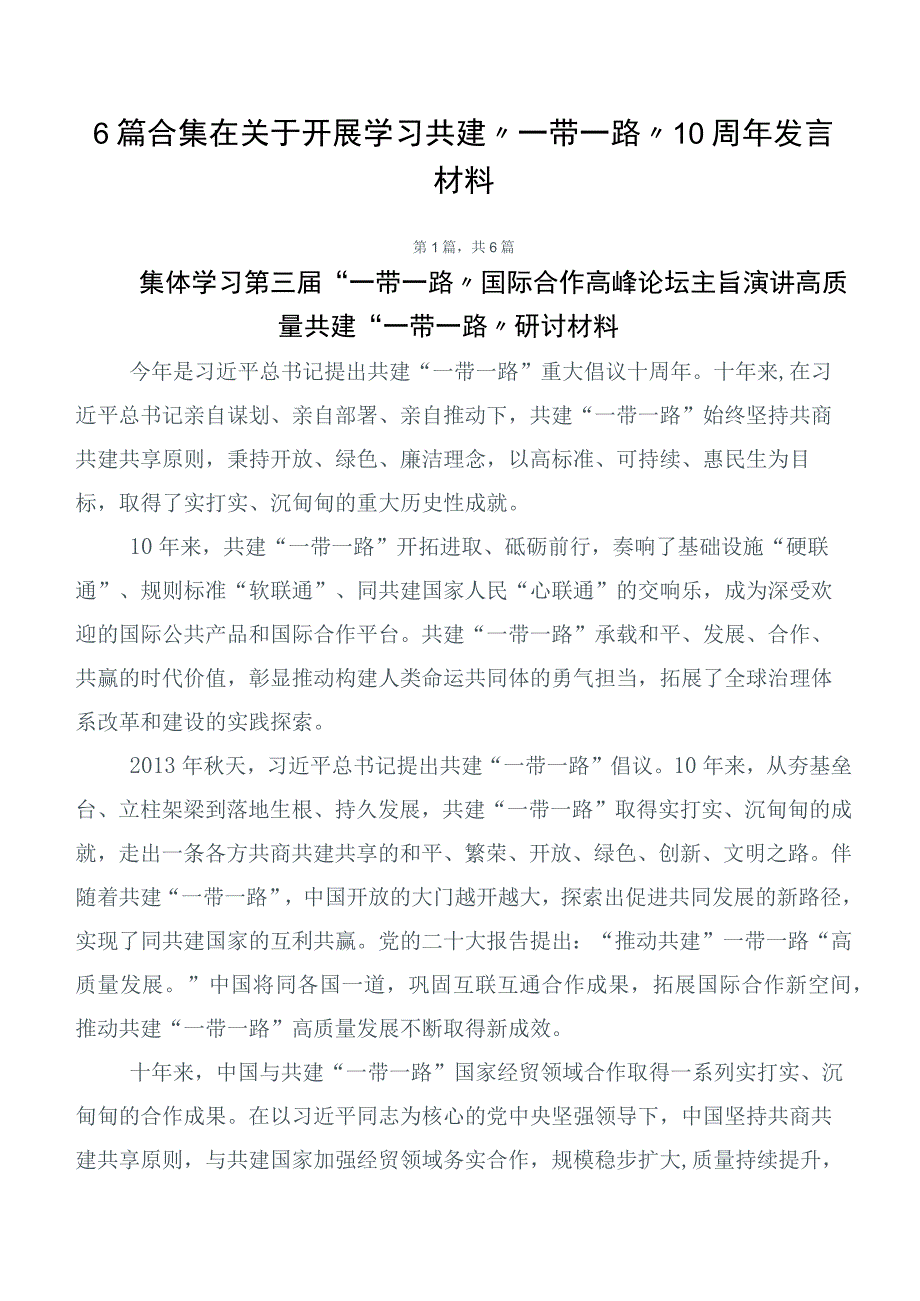 6篇合集在关于开展学习共建“一带一路”10周年发言材料.docx_第1页