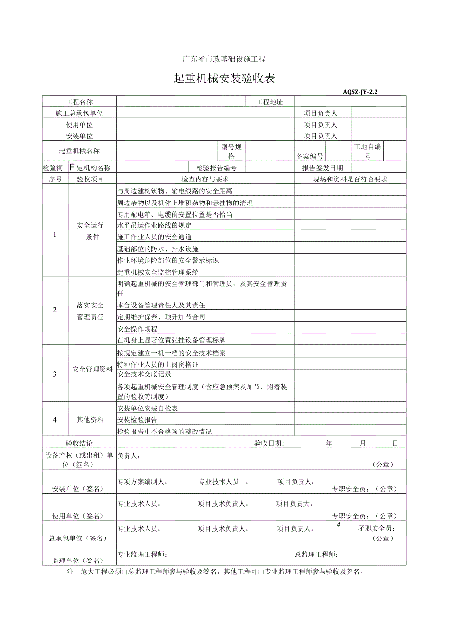 起重机械安装验收表.docx_第1页