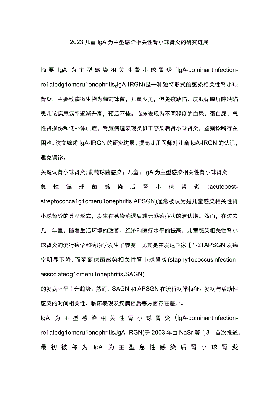 2023儿童IgA为主型感染相关性肾小球肾炎的研究进展.docx_第1页