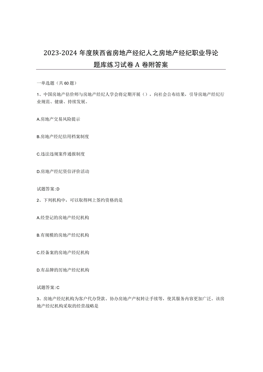 2023-2024年度陕西省房地产经纪人之房地产经纪职业导论题库练习试卷A卷附答案.docx_第1页