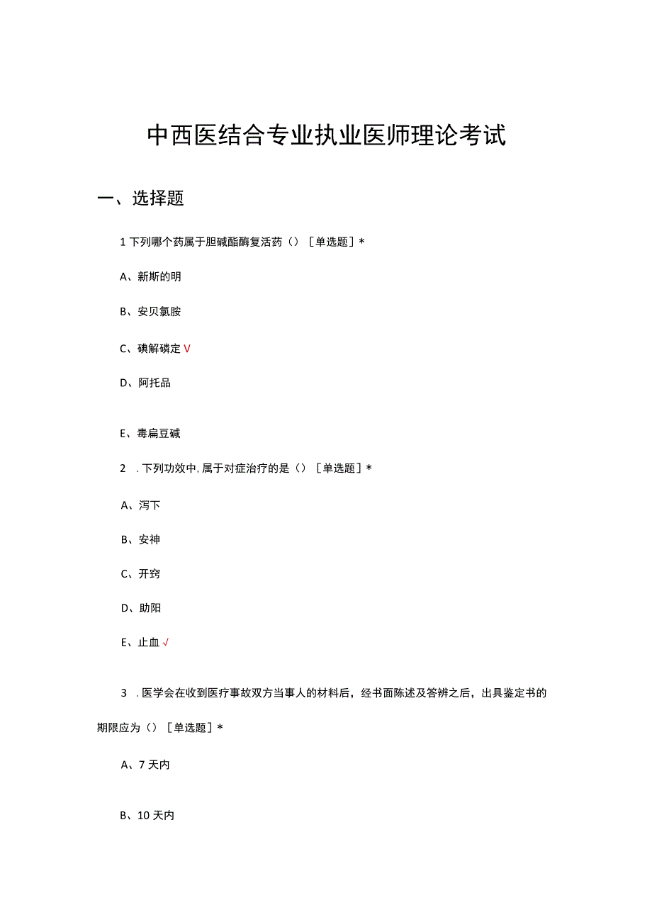 2023年中西医结合专业执业医师定期理论考试试题.docx_第1页