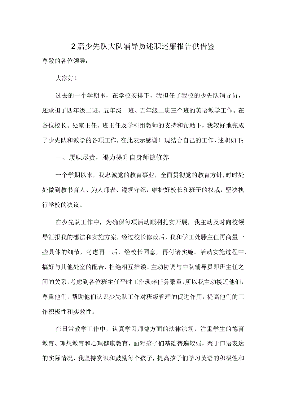 2篇少先队大队辅导员述职述廉报告供借鉴.docx_第1页