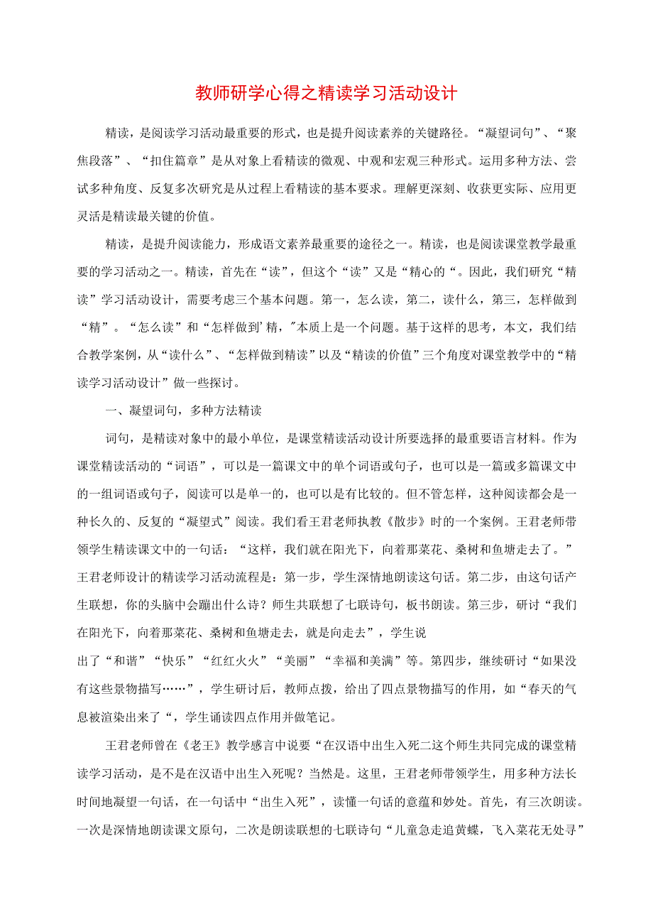 2023年教师研学心得之精读学习活动设计.docx_第1页