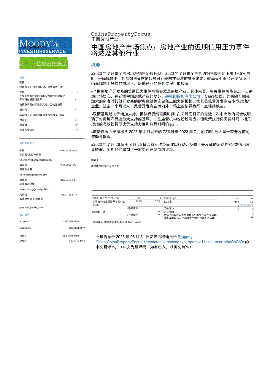 【市场报告】穆迪+中国房地产市场焦点：房地产业的近期信用压力事件将波及其他行业（中文）_市场营销策划.docx_第1页