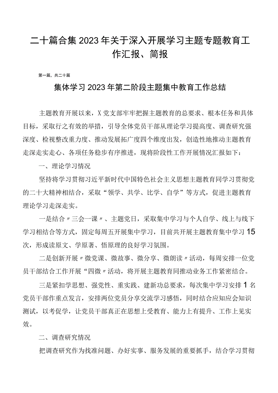 二十篇合集2023年关于深入开展学习主题专题教育工作汇报、简报.docx_第1页