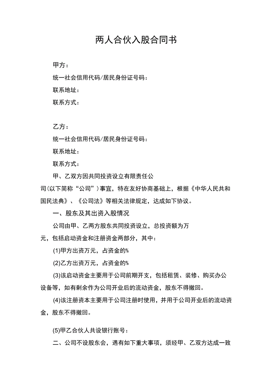 两人合伙入股合同协议书律师审定版.docx_第1页