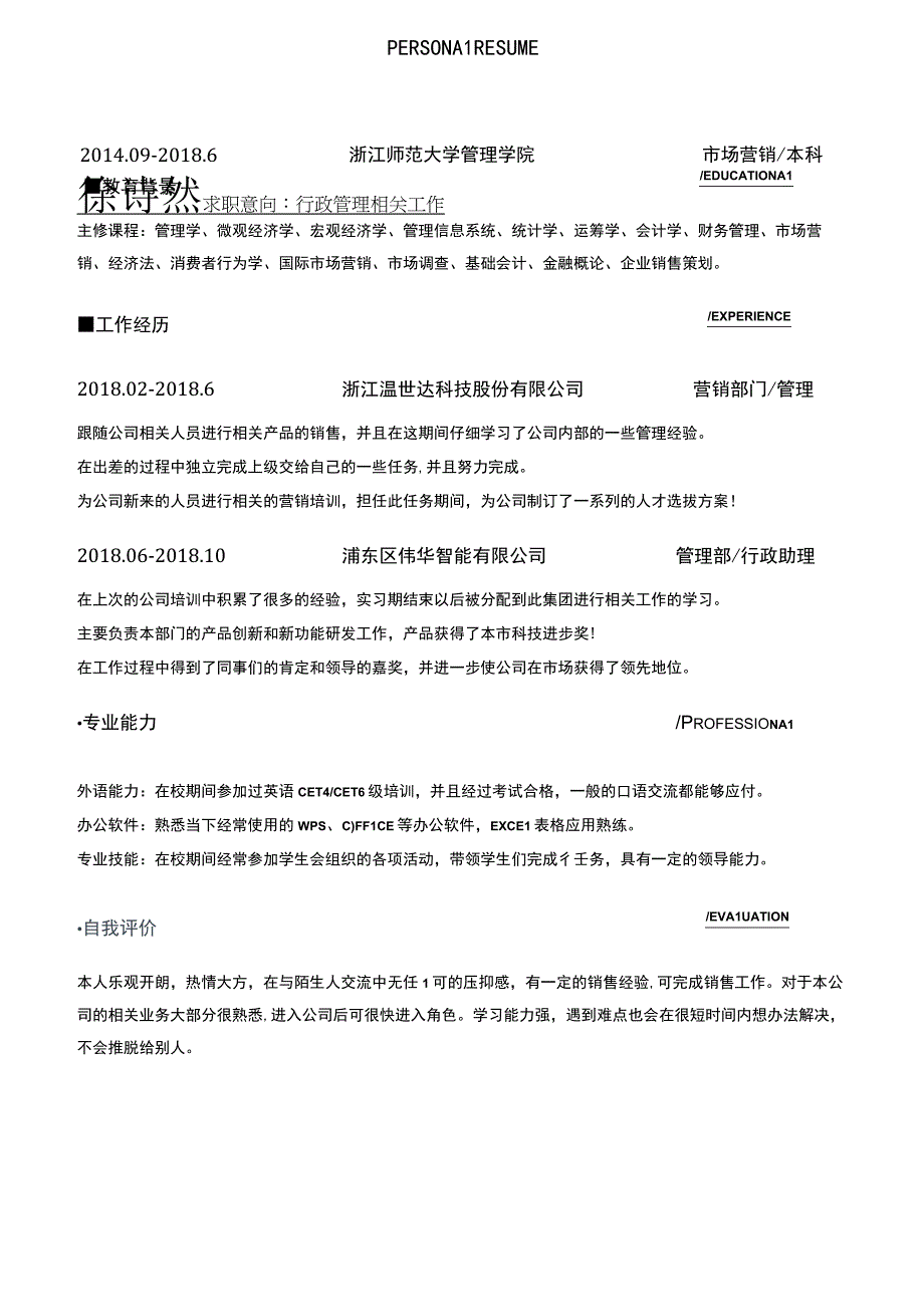 人事行政类求职简历模板.docx_第1页