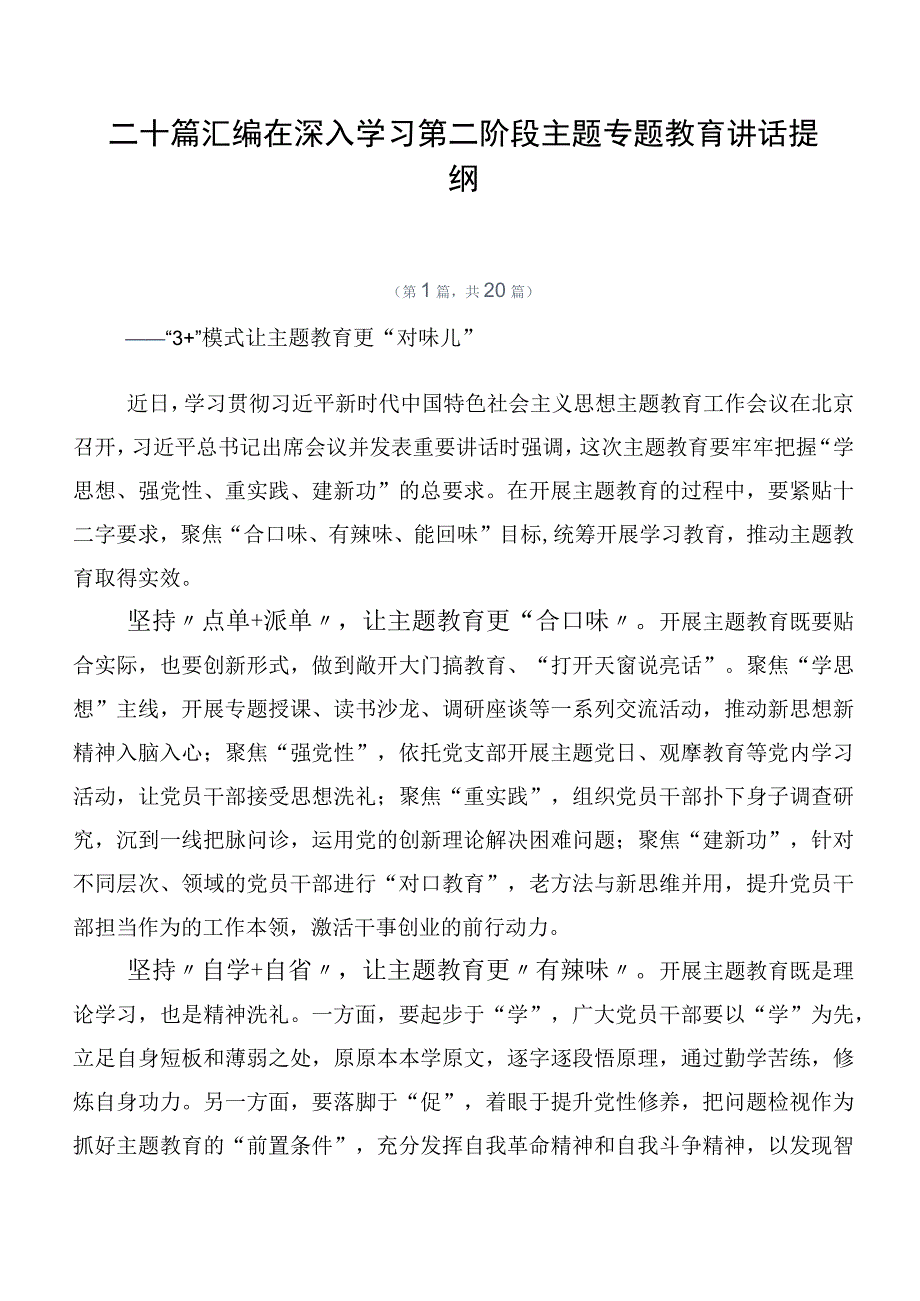 二十篇汇编在深入学习第二阶段主题专题教育讲话提纲.docx_第1页