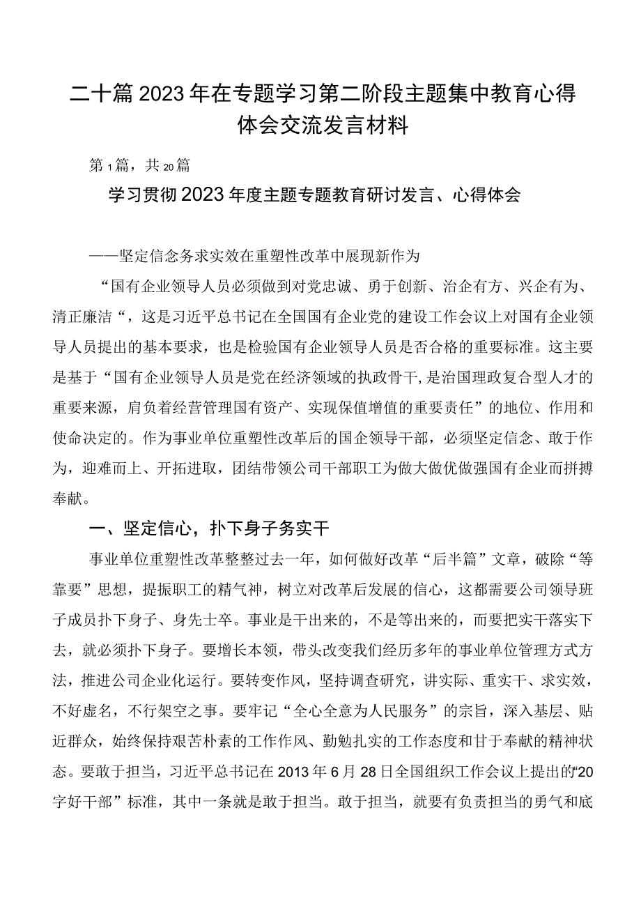 二十篇2023年在专题学习第二阶段主题集中教育心得体会交流发言材料.docx_第1页