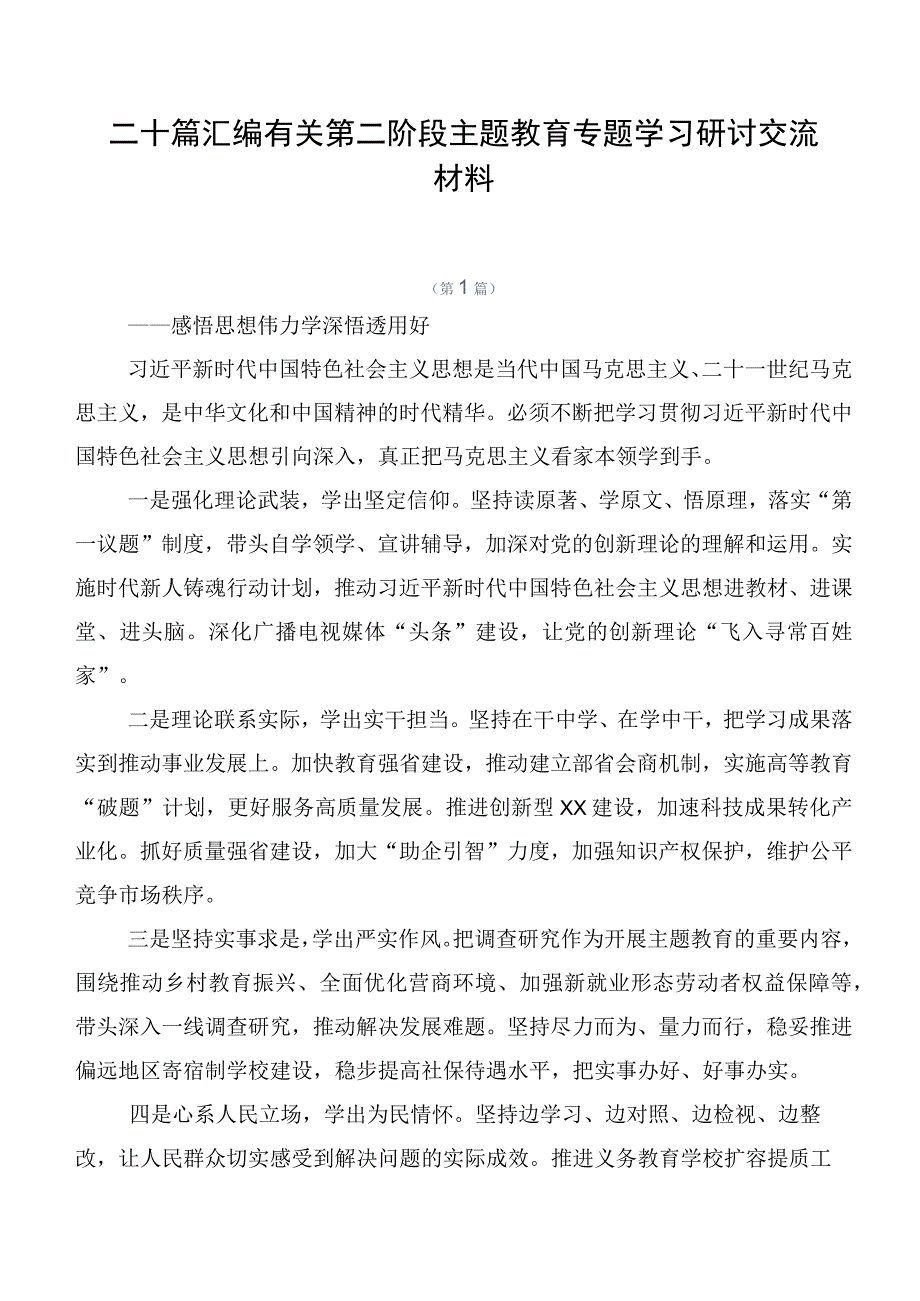 二十篇汇编有关第二阶段主题教育专题学习研讨交流材料.docx_第1页