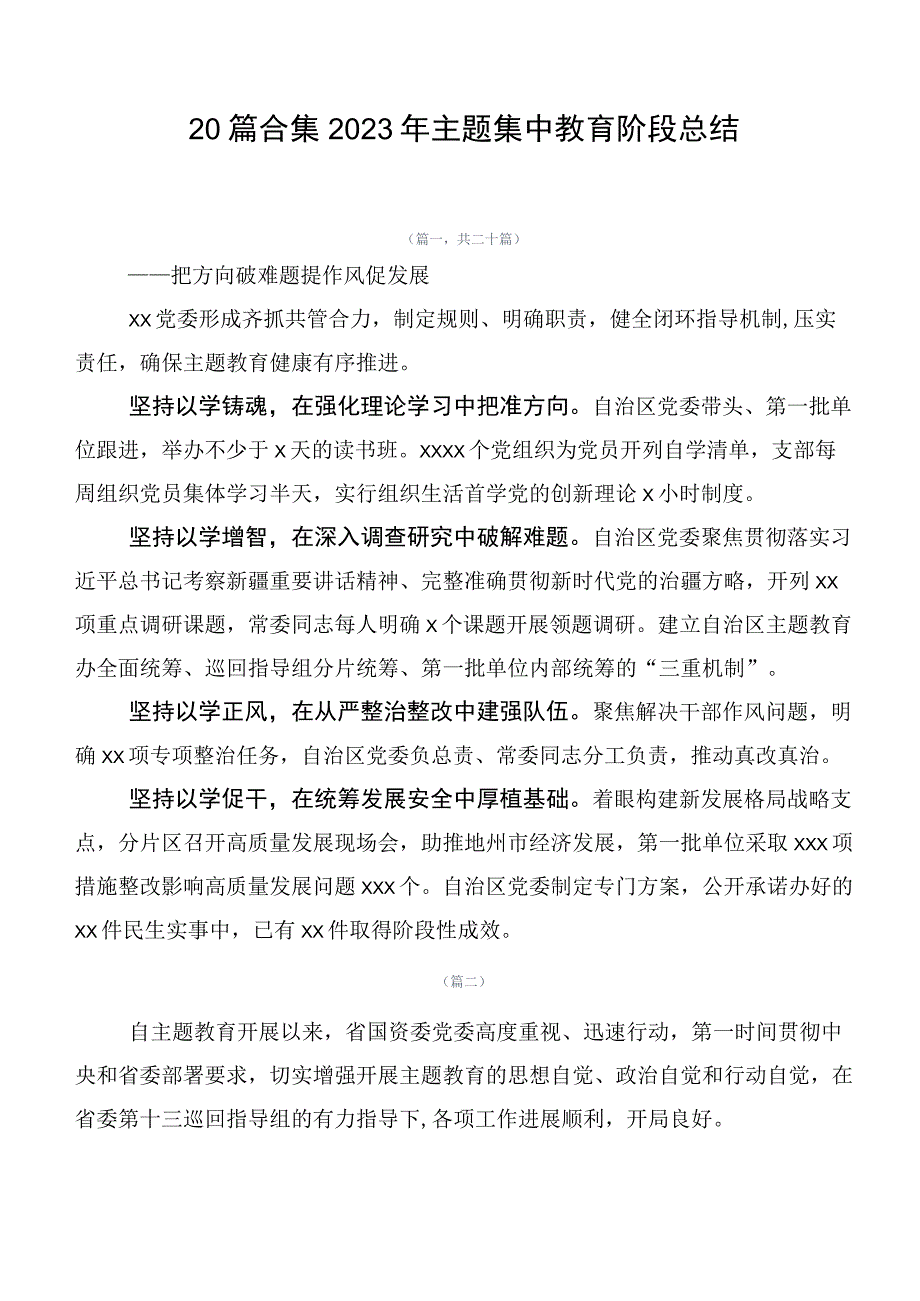 20篇合集2023年主题集中教育阶段总结.docx_第1页