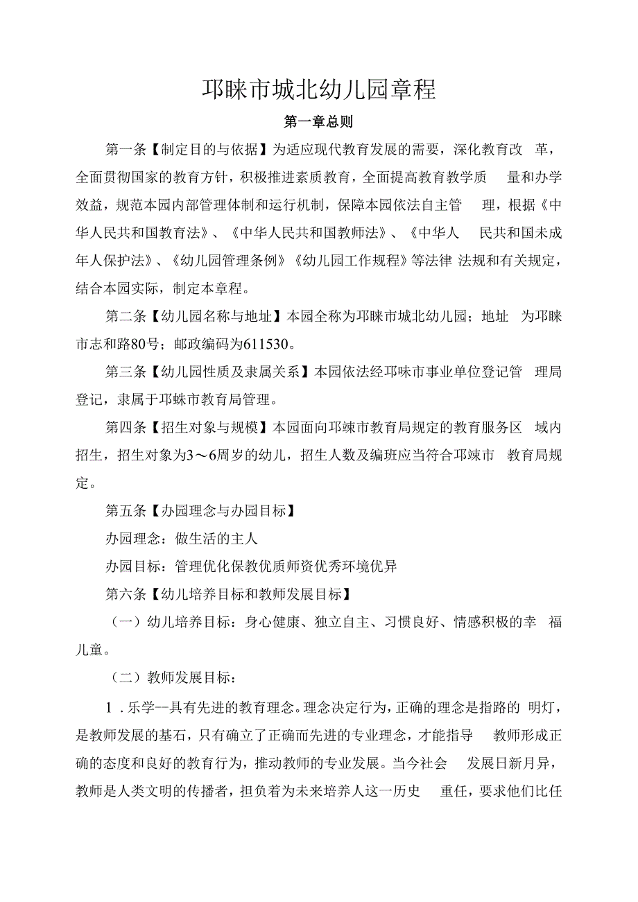 邛崃市城北幼儿园章程.docx_第1页