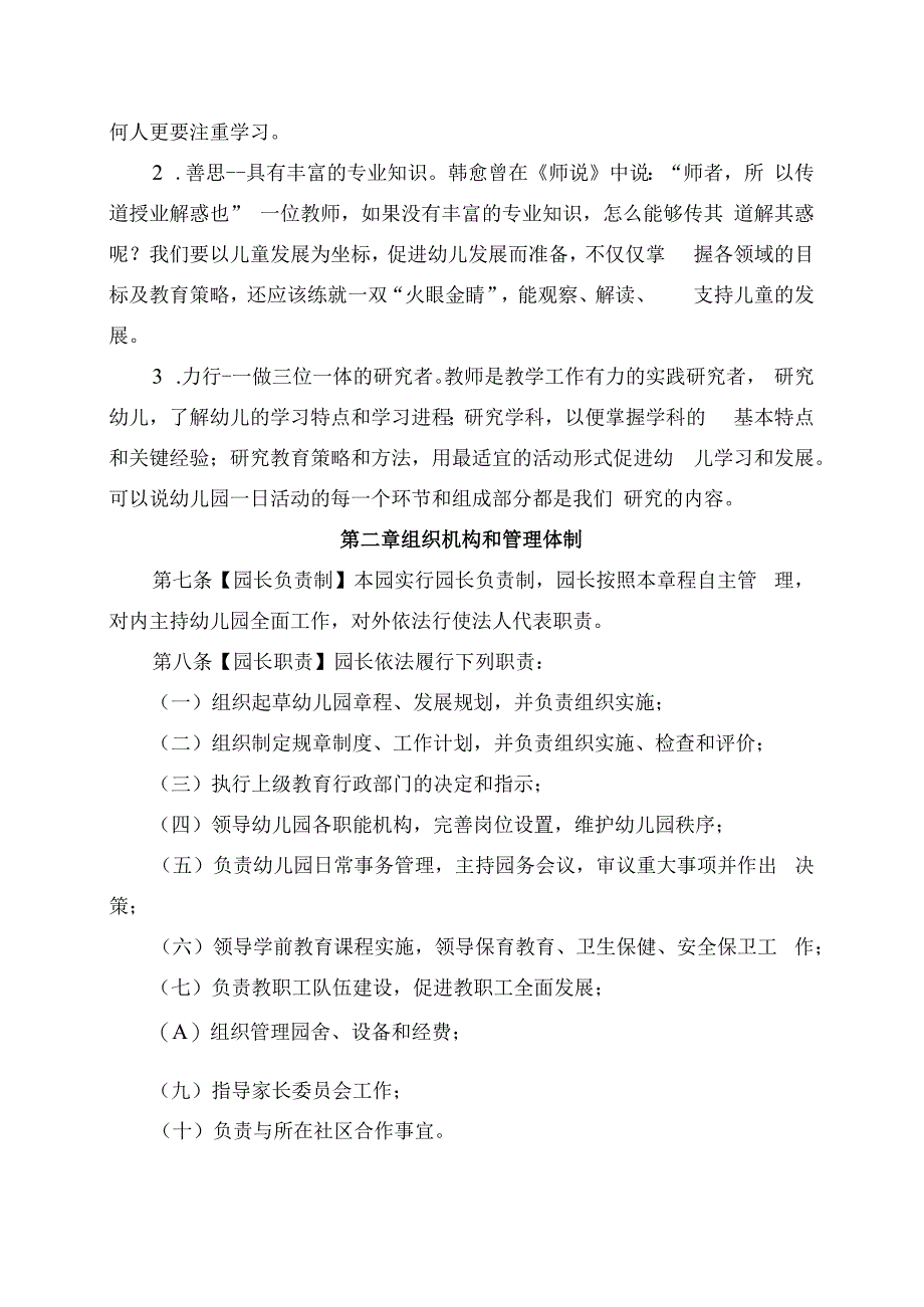 邛崃市城北幼儿园章程.docx_第2页