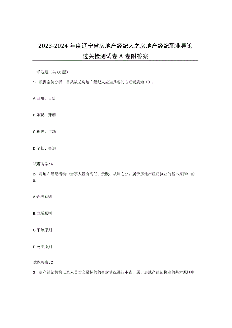 2023-2024年度辽宁省房地产经纪人之房地产经纪职业导论过关检测试卷A卷附答案.docx_第1页