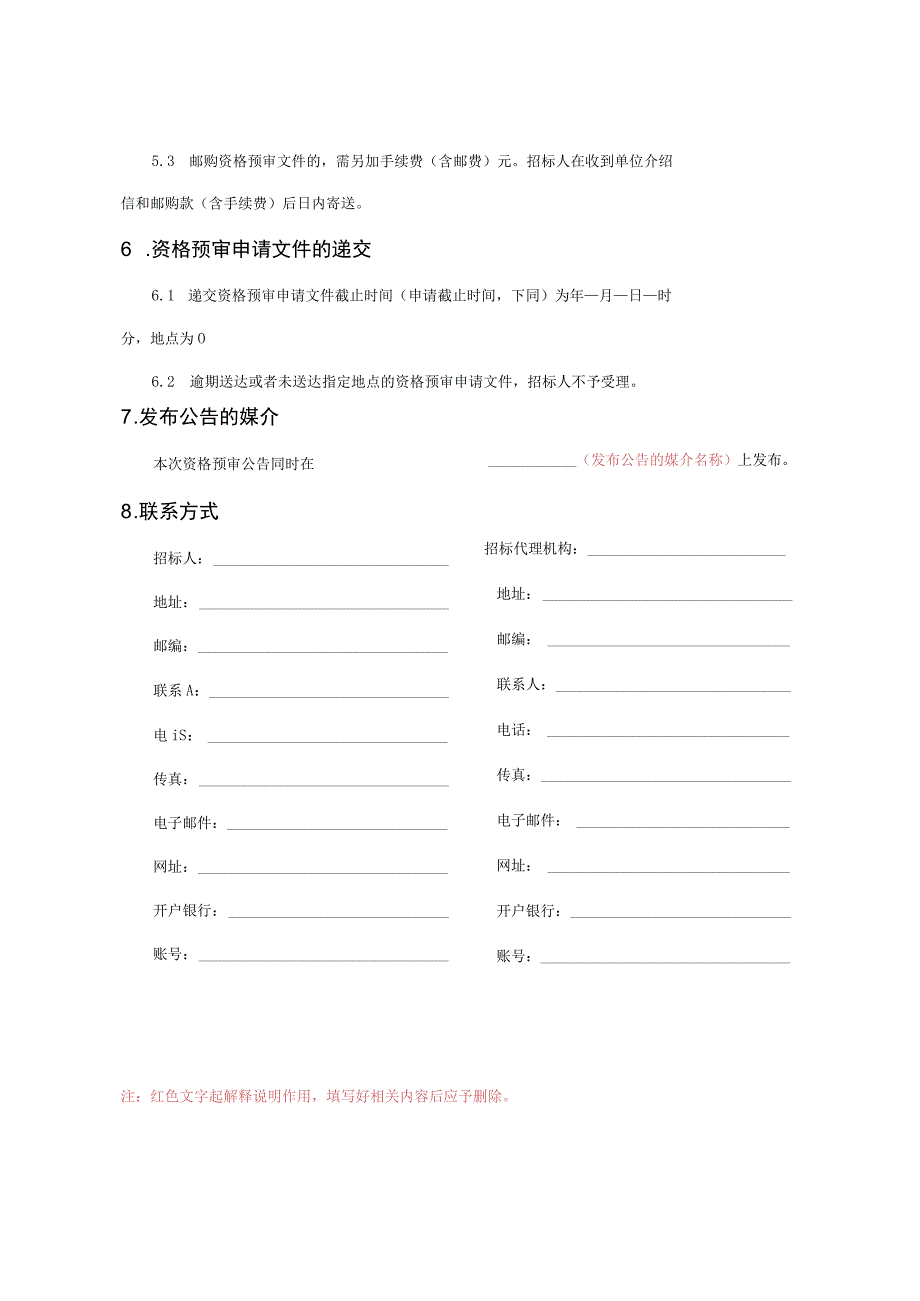 资格预审公告(标准格式).docx_第2页