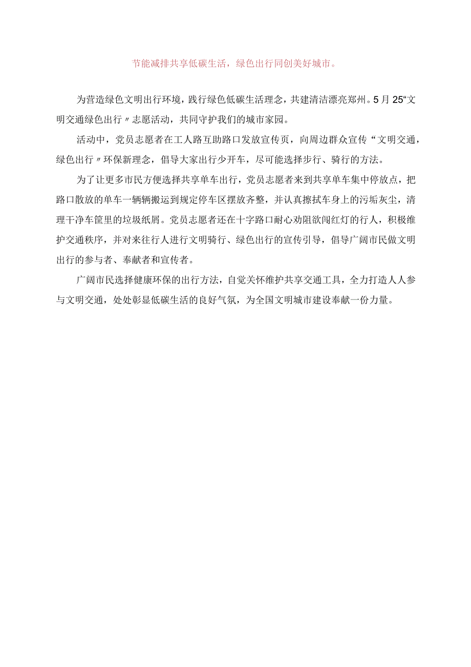 2023年文明交通绿色出行实验幼儿园开展文明交通志愿活动.docx_第1页