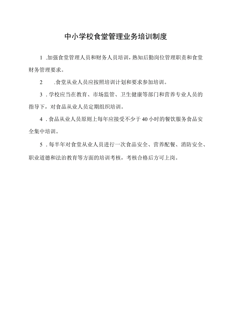 中小学校食堂管理业务培训制度.docx_第1页