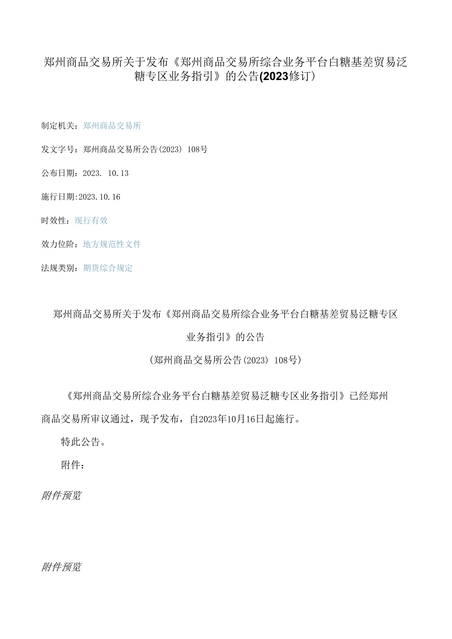 郑州商品交易所关于发布《郑州商品交易所综合业务平台白糖基差贸易泛糖专区业务指引》的公告(2023修订).docx_第1页