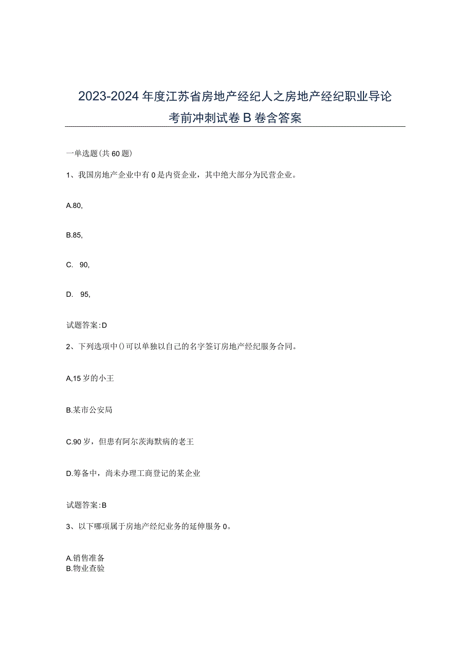 2023-2024年度江苏省房地产经纪人之房地产经纪职业导论考前冲刺试卷B卷含答案.docx_第1页