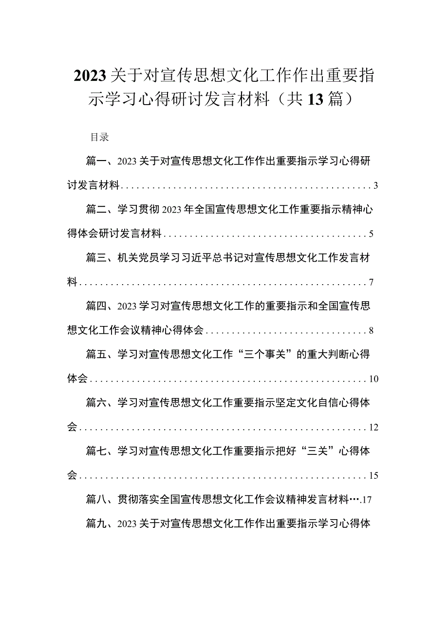 2023关于对宣传思想文化工作作出重要指示学习心得研讨发言材料范文最新版13篇合辑.docx_第1页