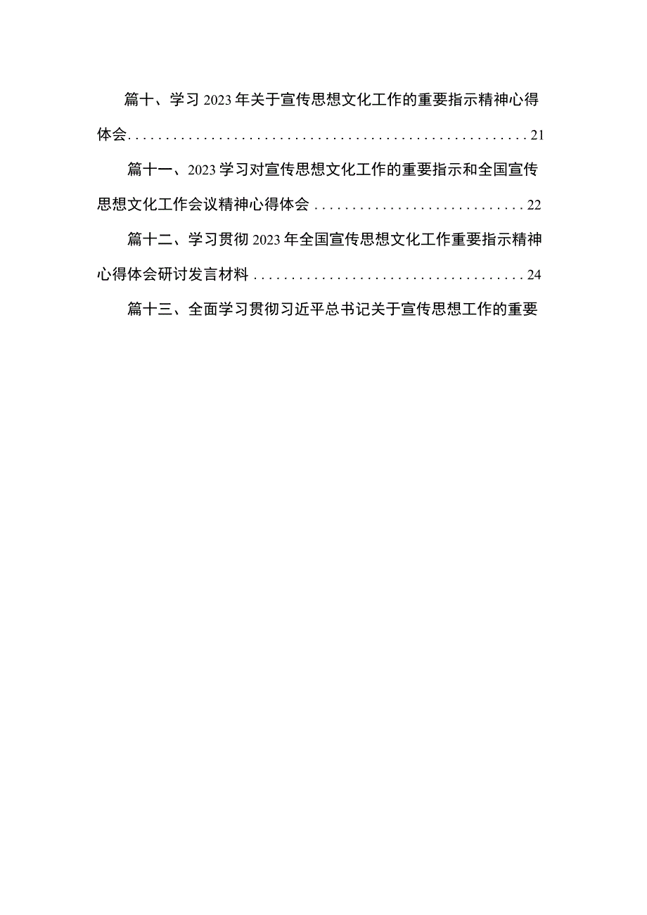 2023关于对宣传思想文化工作作出重要指示学习心得研讨发言材料范文最新版13篇合辑.docx_第2页