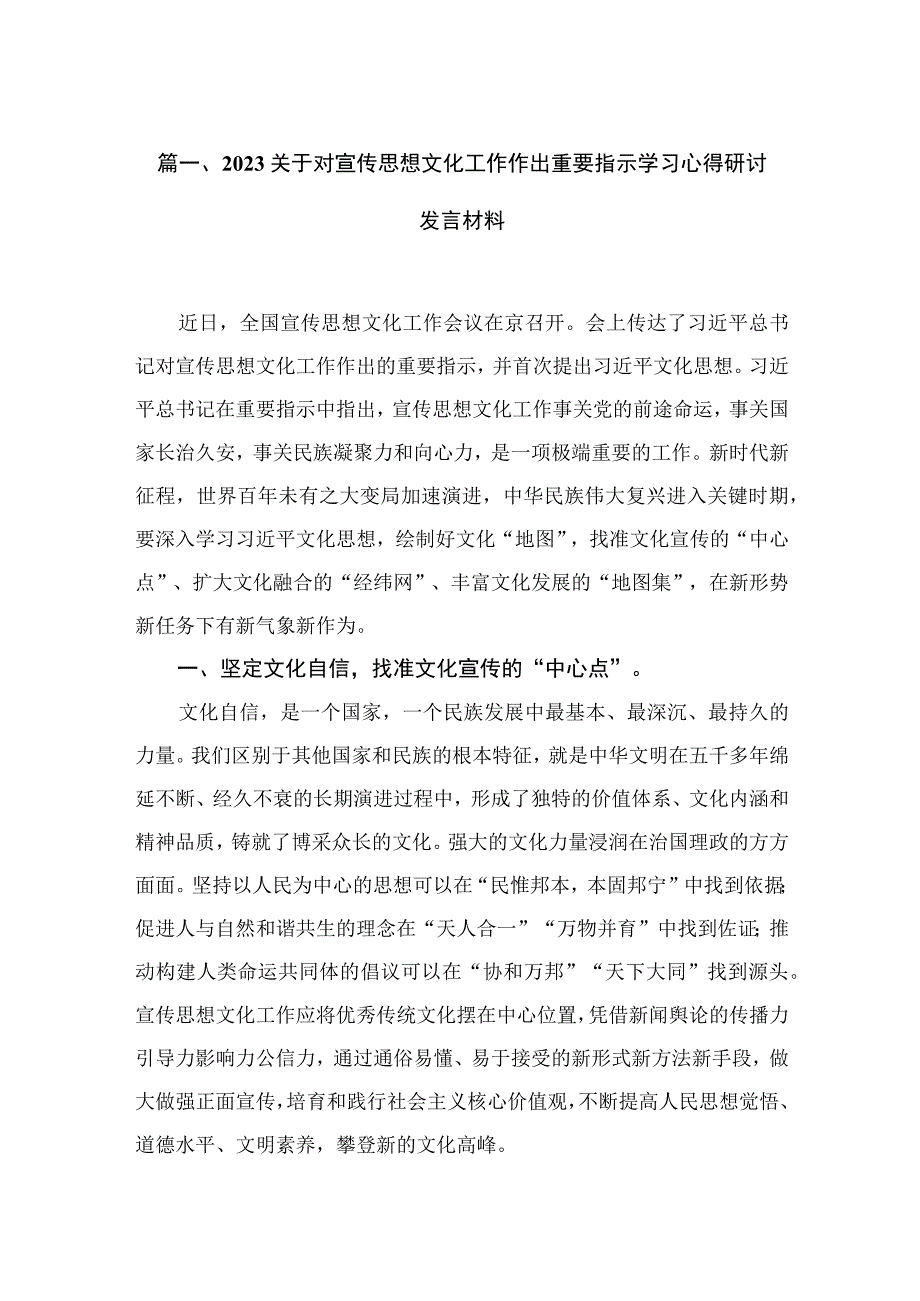 2023关于对宣传思想文化工作作出重要指示学习心得研讨发言材料范文最新版13篇合辑.docx_第3页