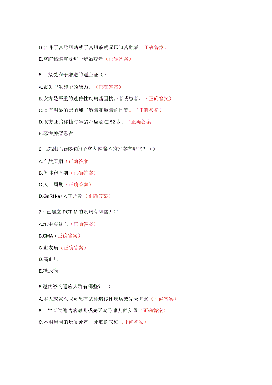 2023年生殖医学中心辅助生殖技术基础知识测试题.docx_第2页