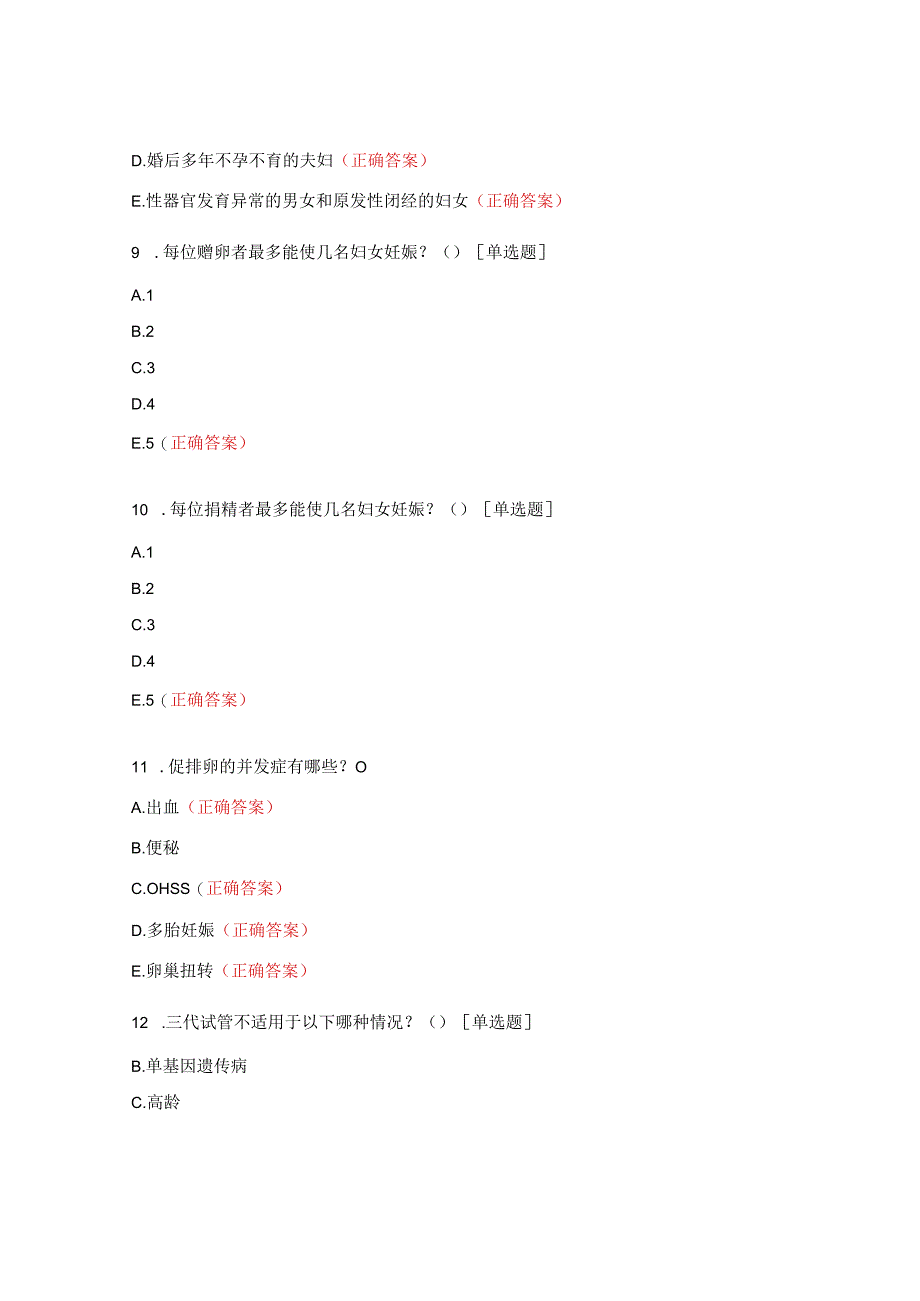 2023年生殖医学中心辅助生殖技术基础知识测试题.docx_第3页