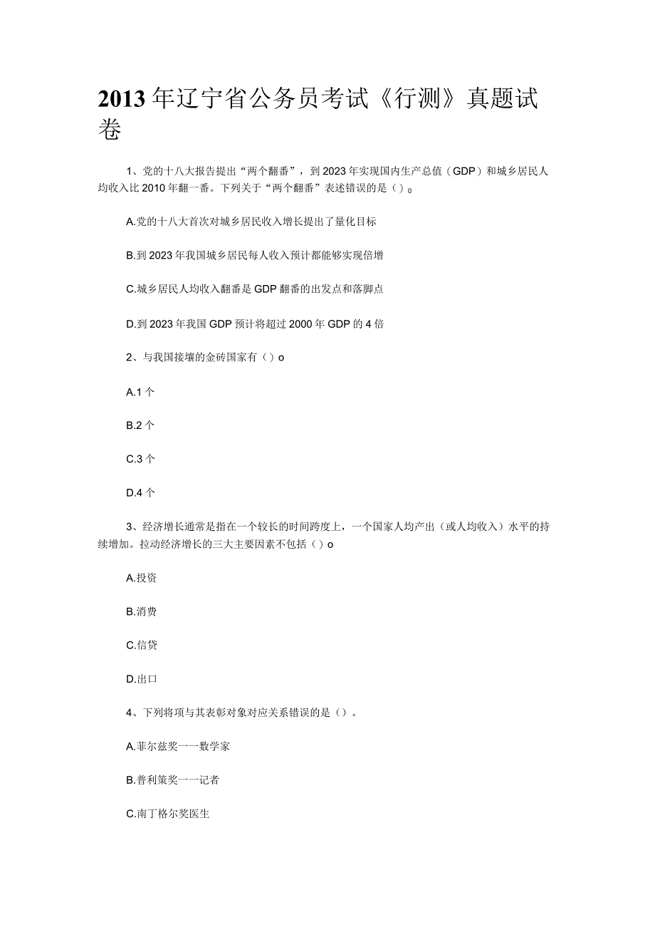 2013年辽宁省国考国家公务员考试行政职业能力测试《行测》真题及答案.docx_第1页