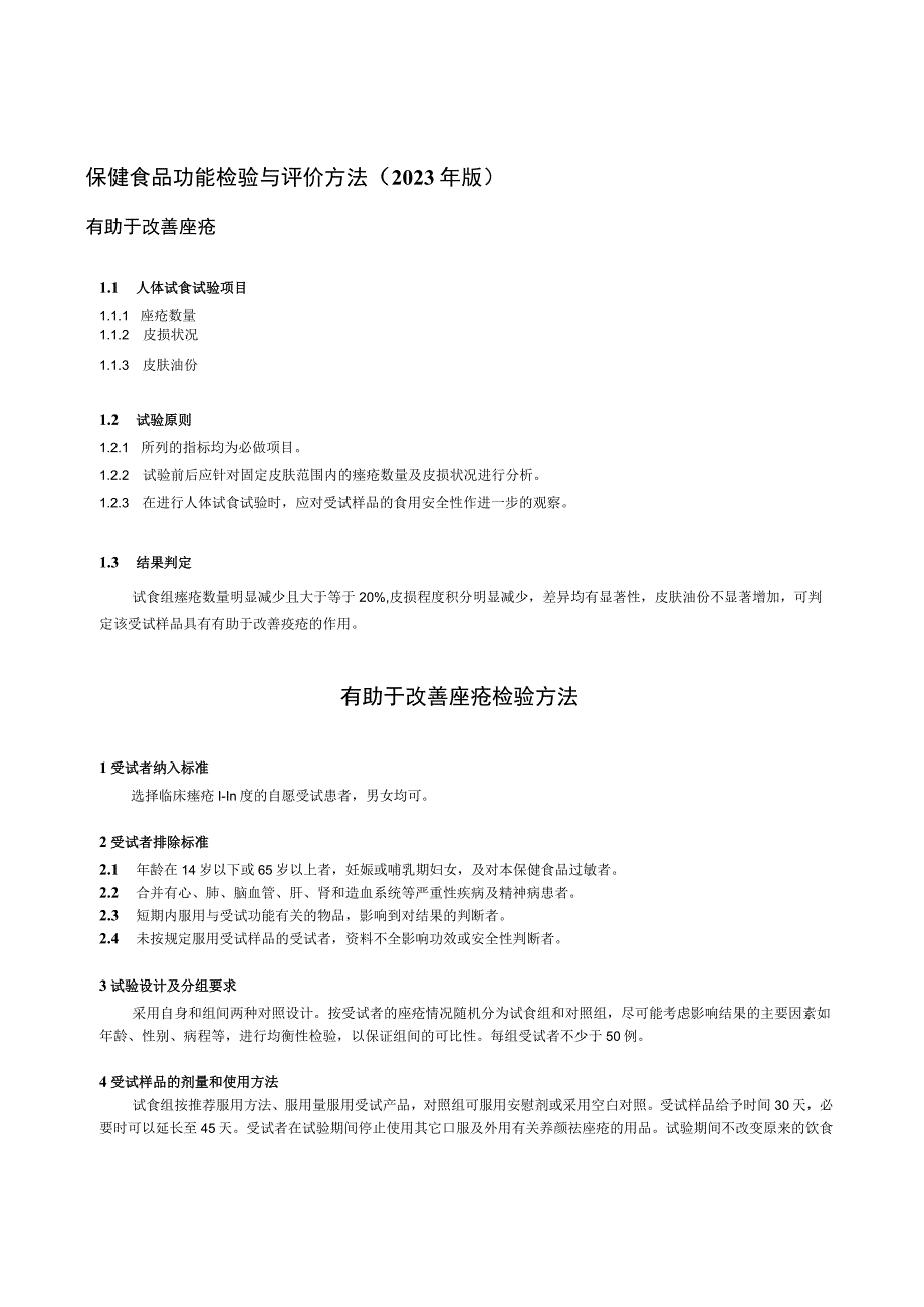 保健食品功能检验与评价方法（2023年版）有助于改善痤疮.docx_第1页