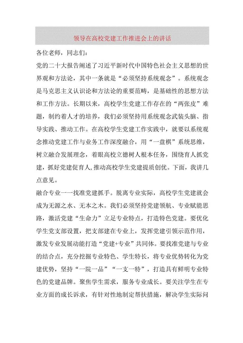 【最新党政公文】领导在高校党建工作推进会上的讲话（完整版）.docx_第1页