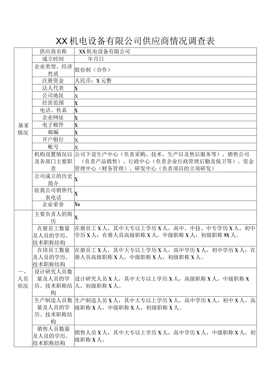 XX机电设备有限公司供应商情况调查表（2023年）.docx_第1页