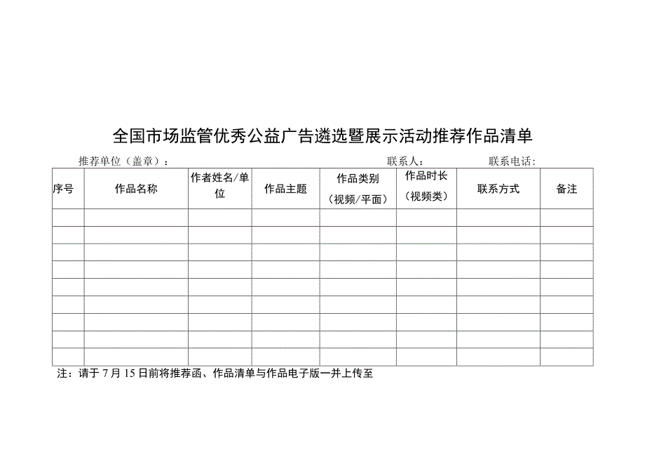 全国市场监管优秀公益广告遴选暨展示活动推荐作品清单.docx_第1页