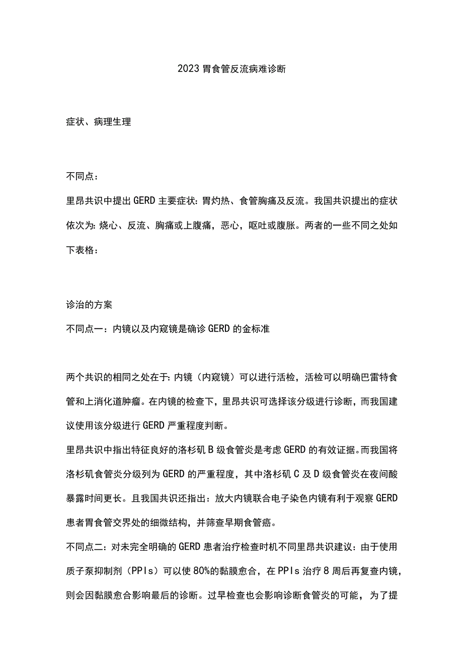 2023胃食管反流病难诊断.docx_第1页