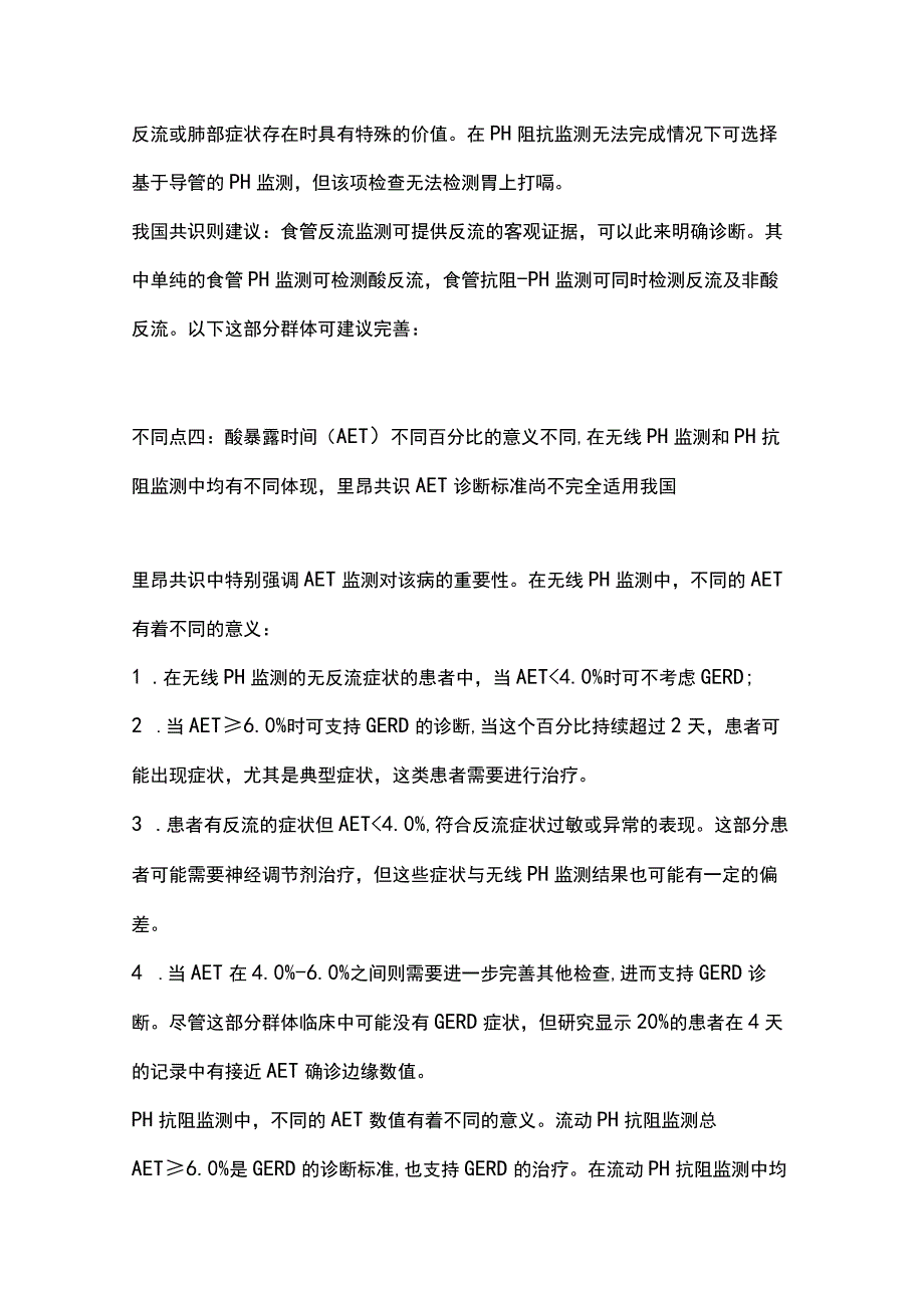 2023胃食管反流病难诊断.docx_第3页