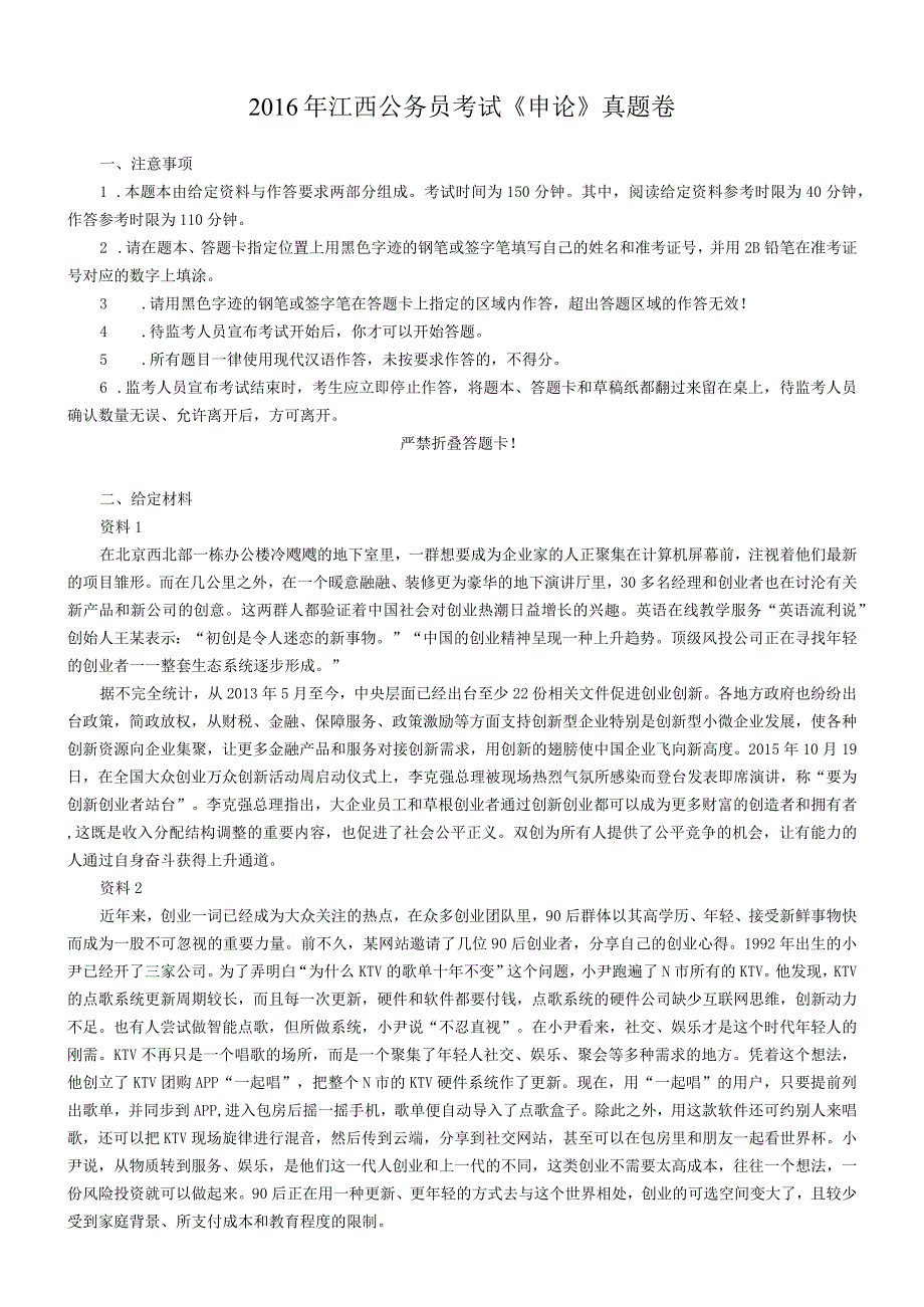 2016年江西省国考国家公务员考试申论真题及参考答案.docx_第1页