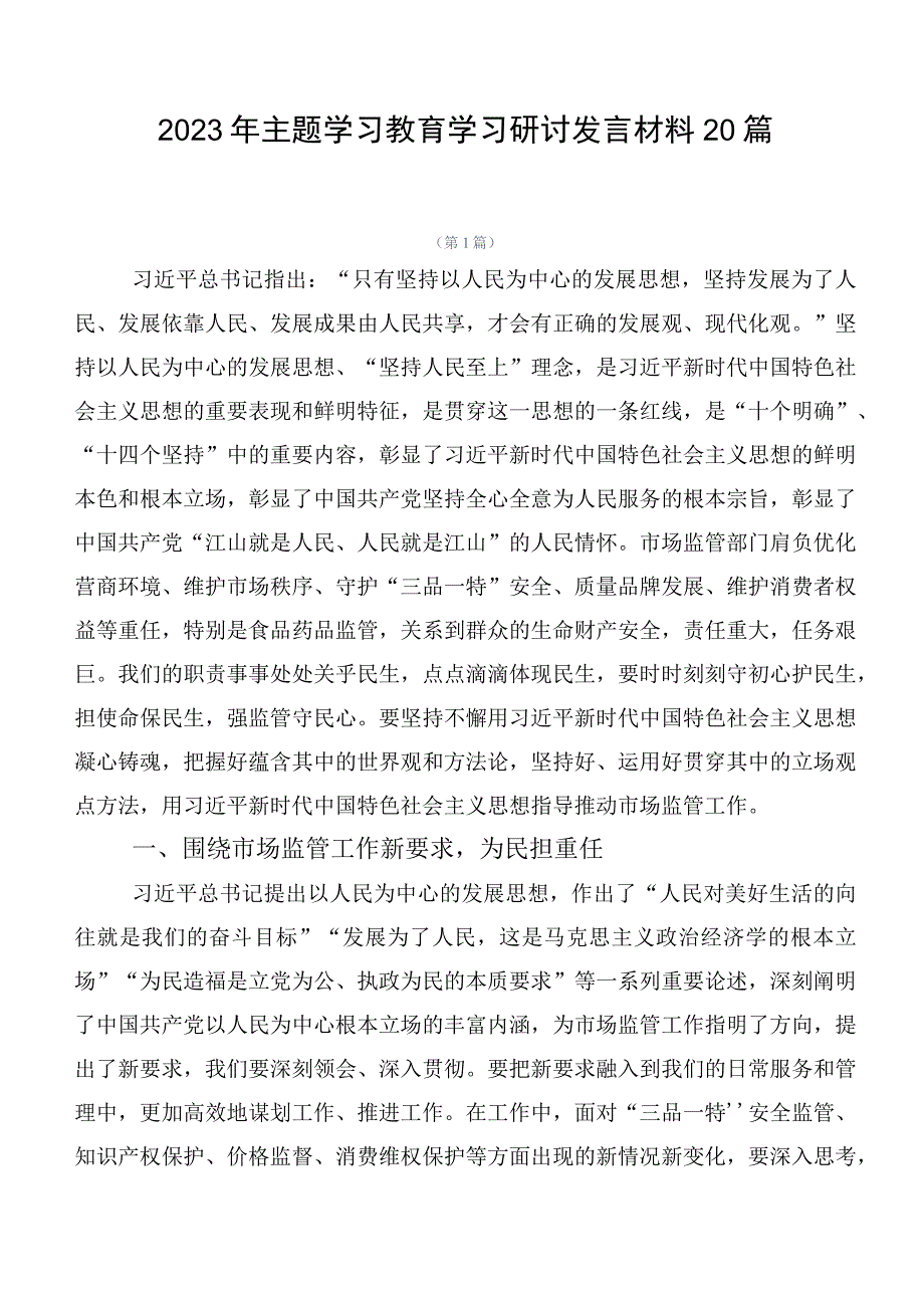 2023年主题学习教育学习研讨发言材料20篇.docx_第1页