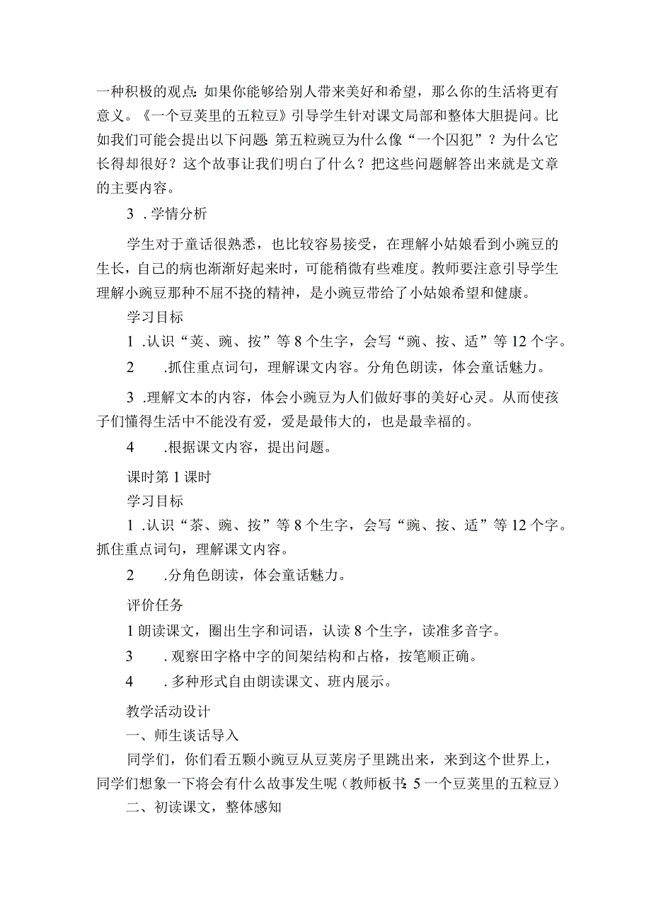 一个豆荚里的五粒豆 公开课一等奖创新教案（共2课时）.docx_第2页