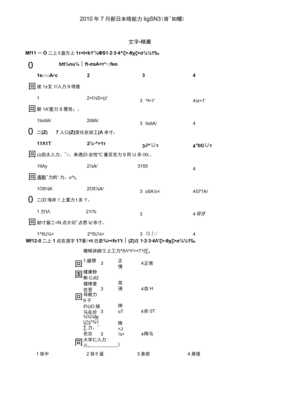 2010年7月日语能力考试N3真题和答案解析.docx_第1页