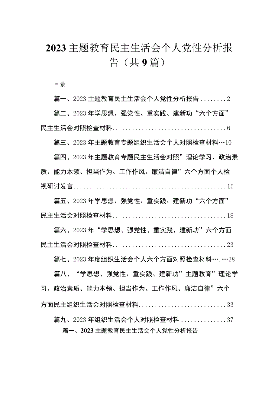 2023主题教育民主生活会个人党性分析报告(精选9篇集锦).docx_第1页